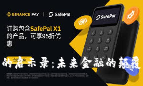 数字货币的启示录：未来金融的颠覆者与机遇