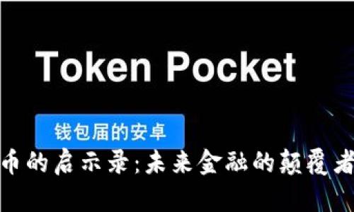 数字货币的启示录：未来金融的颠覆者与机遇