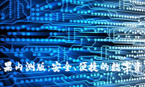 探秘TP钱包苹果内测版：安全、便捷的数字资产管理新选择