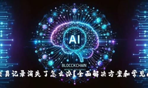 TP钱包交易记录消失了怎么办？全面解决方案和常见问题解析