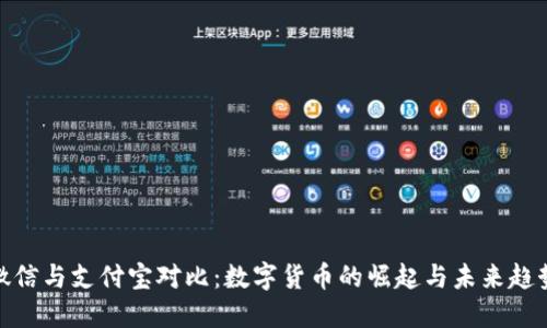 微信与支付宝对比：数字货币的崛起与未来趋势