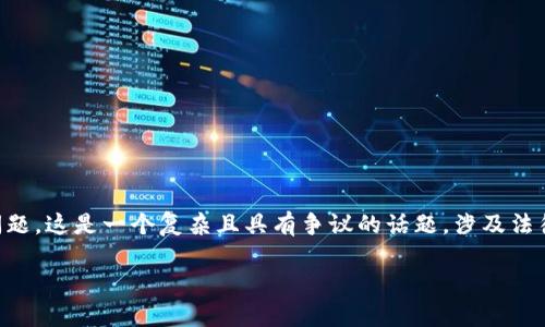 在本文中，我们将深入探讨“交易数字货币是否犯法”这一问题。这是一个复杂且具有争议的话题，涉及法律、经济、科技等多个领域。以下是关于这个主题的详细探讨。

交易数字货币：合法性解析与风险防范