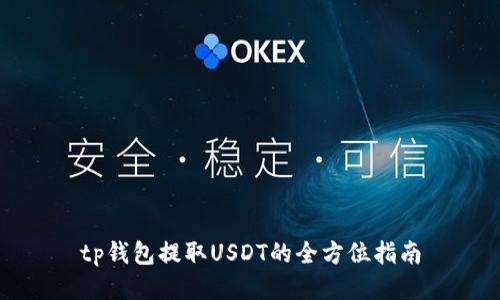 tp钱包提取USDT的全方位指南