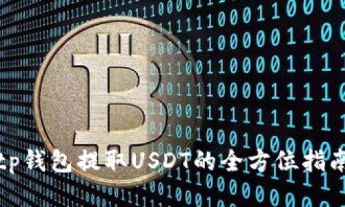 tp钱包提取USDT的全方位指南