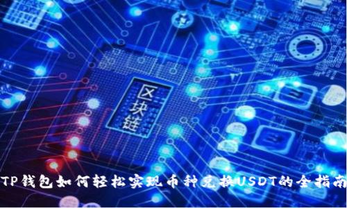 TP钱包如何轻松实现币种兑换USDT的全指南