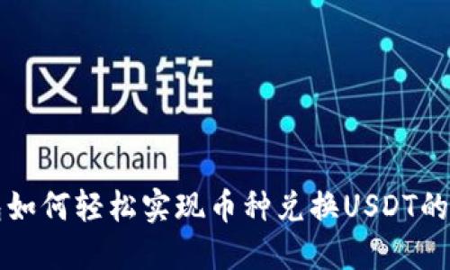 TP钱包如何轻松实现币种兑换USDT的全指南