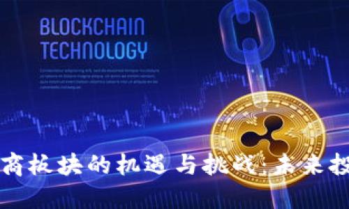 数字货币与券商板块的机遇与挑战：未来投资的全新视角