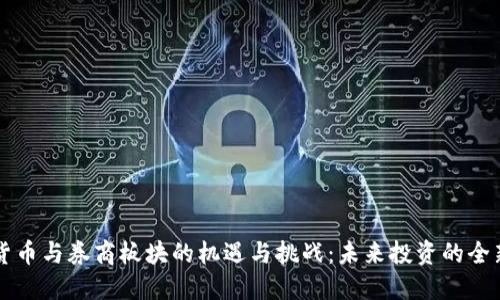数字货币与券商板块的机遇与挑战：未来投资的全新视角