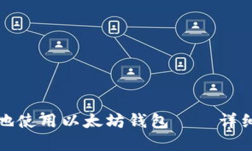如何在电脑版上安全地使用以太坊钱包——详细视频教程与实用技巧