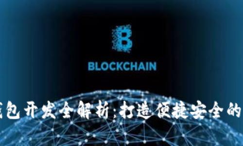 以太坊轻量级钱包开发全解析：打造便捷安全的区块链金融工具