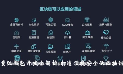 以太坊轻量级钱包开发全解析：打造便捷安全的区块链金融工具