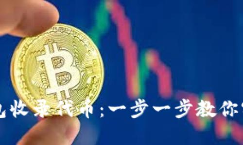 如何让TP钱包收录代币：一步一步教你实现代币上架
