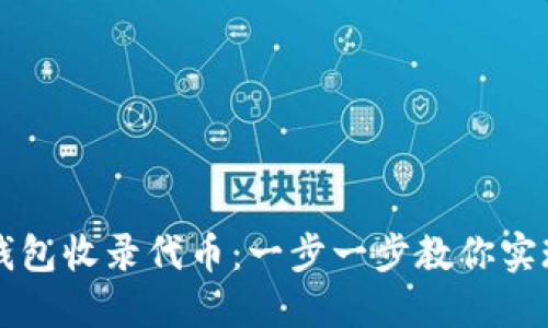 如何让TP钱包收录代币：一步一步教你实现代币上架