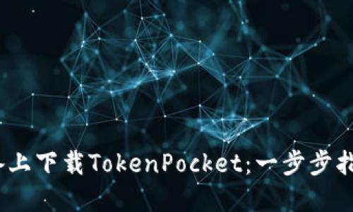 如何在iOS设备上下载TokenPocket：一步步指南与实用技巧