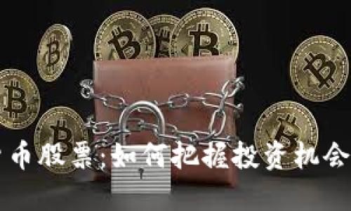 西藏数字货币股票：如何把握投资机会与市场趋势