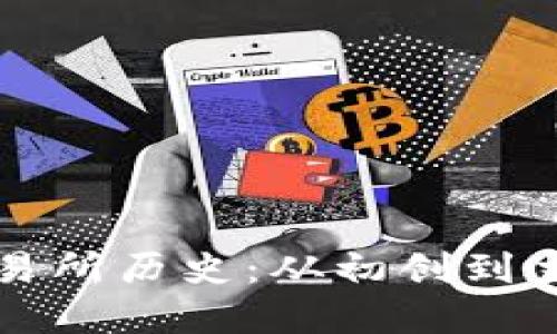 以太坊钱包交易所历史：从初创到主流的革命之路