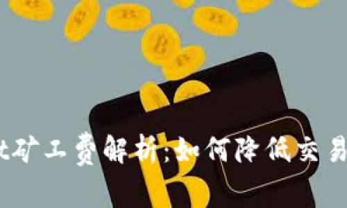 芝加哥TokenPocket矿工费解析：如何降低交易成本，提升用户体验