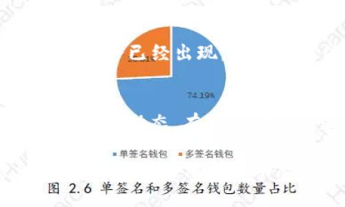 关于“为什么搜不到TP钱包了”的问题，我们可以从多个角度进行探讨，这里提供一个大概思路和一些建议，帮助你更好地理解可能出现的问题和解决方法。

首先，TP钱包是由某家公司开发的一款数字货币钱包，它的功能通常包括存储、转账、交易数字货币等。如果你在搜索中无法找到相关信息，可能有以下几种原因：

### 1. 官方网站或应用下线
如果TP钱包的官方网站或移动应用被暂时下线，用户将无法找到相关信息。这可能是因为技术维护，或者是由于合规问题导致的暂停。

### 2. 搜索引擎算法问题
有时候，搜索引擎的算法可能会发生变化，导致某些内容不再出现在搜索结果中。你可以尝试使用不同的关键词来寻找信息。

### 3. 信息更新滞后
数字货币行业更新换代极快，TP钱包的相关信息可能已经过时，而新的替代产品或服务已经出现，你可以关注行业动态新闻。

### 4. 用户社区的讨论
你也可以查看一些用户社区、论坛或社交媒体平台，那里通常会有用户的讨论和最新的动态，有时比官方渠道的信息更为直观和实际。

无论怎样，如果你有继续关注TP钱包的兴趣，建议密切关注其官方发布的信息，以获取最新的消息和动态。同时，保持对数字货币市场变化的敏感度，以便随时调整你的了解和使用方式。
