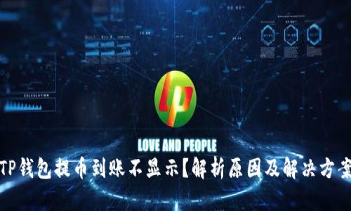 TP钱包提币到账不显示？解析原因及解决方案