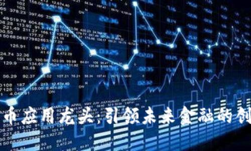 数字货币应用龙头：引领未来金融的创新模式