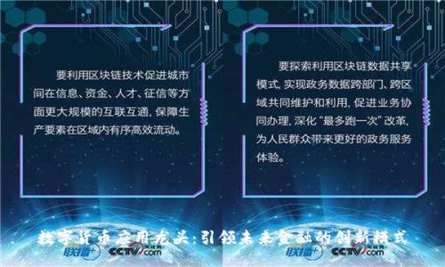 数字货币应用龙头：引领未来金融的创新模式