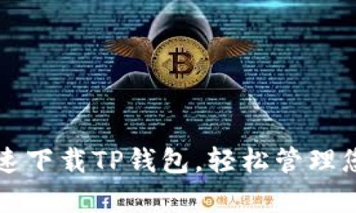 如何简单快速下载TP钱包，轻松管理您的加密资产