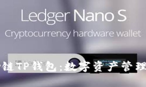 探索Flow链TP钱包：数字资产管理的新纪元
