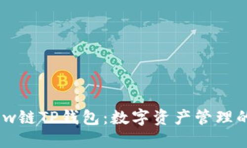 探索Flow链TP钱包：数字资产管理的新纪元