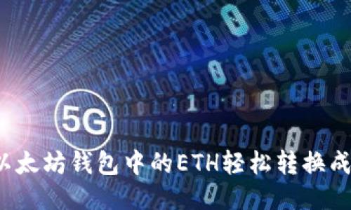 如何将以太坊钱包中的ETH轻松转换成人民币？