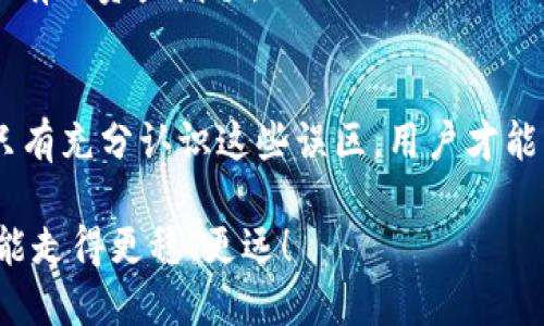TP钱包兑换能量时最怕的三大误区，你可能不知道的陷阱
TP钱包, 兑换能量, 误区, 交易安全/guanjianci

引言
在数字货币迅速发展的今天，TP钱包作为一个广受欢迎的交易平台，以其方便易用的特点吸引了大量用户。然而，在进行能量兑换的过程中，许多人难免会踩入一些常见的误区，这不仅可能导致不必要的损失，还可能影响到交易的安全性。为了帮助广大用户更好地进行TP钱包的能量兑换，本文将深入探讨其中最值得关注的三个误区。

误区一：忽视安全性，盲目追求最低价格
我们都希望以最优惠的价格进行能量兑换，但很多时候，追求最低价格可能会导致安全隐患的发生。在TP钱包中，一些用户因为过于关注价格而忽视了交易平台的安全性，导致个人资产信息泄露或交易失败。

例如，有些不法分子可能利用仿冒的交易平台或者虚假的优惠活动吸引用户上钩。用户在没有仔细核实网站真实性的情况下，轻信低价，最终不仅未能成功兑换能量，甚至可能造成资金损失。因此，在进行任何形式的交易时，首先要确保平台的安全性。

为了提高安全性，用户可以选择知名的、信誉良好的交易平台，比如TP钱包的官方渠道，并确保其网站的SSL证书正常。了解平台的交易记录和用户评价，确保在交易前做好充分的准备。而不应被所谓的“低价”所诱惑，保障自身资产的安全是最重要的。

误区二：不合理的时间选择，忽视市场波动
市场时刻在变化，数字货币的价格波动也同样显著。许多用户在进行能量兑换时，并未考虑到市场的实时情况，而选择在不合适的时间进行交易，这可能导致损失。

例如，当市场处于下跌时，大多数用户往往在“价格触底”后的短时间内尝试购买，却没意识到这种购买行为可能是在错误的时机进行。与其如此，不如提前关注市场趋势和预测。通过分析过去的价格数据和市场动态，用户可以更有效地选择兑换的时机，确保能够以合适的价格兑换能量，获得最大的利益。

市场预测虽然不是万无一失，但用户可以通过研究相关的技术分析、市场新闻、资讯动态等方式，来预判市场走向。这一过程虽然需要时间投入，但倾听市场的声音，无疑是获取更大利益的关键。

误区三：缺乏有效的资源管理，忽略资产配置
在TP钱包中进行能量兑换时，很多用户可能会忽视资产的合理配置和管理，导致资源的浪费。一些用户在兑换过程中，不合理地将所有的资金投入到某一类资产中，而忽视了分散投资所带来的风险控制。

资产配置是投资中的重要原则，无论是传统投资还是数字货币，适当的分散可以有效降低风险，增加收益的机会。如果用户把所有资产都集中在一个项目上，一旦出现价格波动，可能面临重大损失。因此，制定合理的资产配置策略很有必要。

用户可以考虑将资产分散在多种数字货币中，以降低单一货币价格波动带来的风险。此外，关注不同投资项目的收益率和风险水平，适时调整投资策略，确保保住现有的资产增值。

总结
在TP钱包进行能量兑换时，用户最害怕的三大误区无疑是：忽视安全性，盲目追求最低价；不合理的时间选择，忽视市场波动；缺乏有效的资源管理，忽略资产配置。只有充分认识这些误区，用户才能更好地保障自身权益，降低交易风险，提升交易的成功率。同时，作为用户，我们也应当在学习中逐步提高自身的交易素养，不断适应这个快速变换的数字货币市场。

总之，聪明的投资者会在不断学习中成长，丰富自身的知识储备，通过合理的策略来应对投资中的种种挑战。无论是新手还是老手，掌握这些交易中的注意事项，才能走得更稳、更远！
