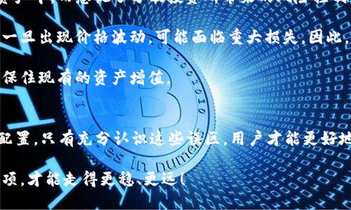 TP钱包兑换能量时最怕的三大误区，你可能不知道的陷阱
TP钱包, 兑换能量, 误区, 交易安全/guanjianci

引言
在数字货币迅速发展的今天，TP钱包作为一个广受欢迎的交易平台，以其方便易用的特点吸引了大量用户。然而，在进行能量兑换的过程中，许多人难免会踩入一些常见的误区，这不仅可能导致不必要的损失，还可能影响到交易的安全性。为了帮助广大用户更好地进行TP钱包的能量兑换，本文将深入探讨其中最值得关注的三个误区。

误区一：忽视安全性，盲目追求最低价格
我们都希望以最优惠的价格进行能量兑换，但很多时候，追求最低价格可能会导致安全隐患的发生。在TP钱包中，一些用户因为过于关注价格而忽视了交易平台的安全性，导致个人资产信息泄露或交易失败。

例如，有些不法分子可能利用仿冒的交易平台或者虚假的优惠活动吸引用户上钩。用户在没有仔细核实网站真实性的情况下，轻信低价，最终不仅未能成功兑换能量，甚至可能造成资金损失。因此，在进行任何形式的交易时，首先要确保平台的安全性。

为了提高安全性，用户可以选择知名的、信誉良好的交易平台，比如TP钱包的官方渠道，并确保其网站的SSL证书正常。了解平台的交易记录和用户评价，确保在交易前做好充分的准备。而不应被所谓的“低价”所诱惑，保障自身资产的安全是最重要的。

误区二：不合理的时间选择，忽视市场波动
市场时刻在变化，数字货币的价格波动也同样显著。许多用户在进行能量兑换时，并未考虑到市场的实时情况，而选择在不合适的时间进行交易，这可能导致损失。

例如，当市场处于下跌时，大多数用户往往在“价格触底”后的短时间内尝试购买，却没意识到这种购买行为可能是在错误的时机进行。与其如此，不如提前关注市场趋势和预测。通过分析过去的价格数据和市场动态，用户可以更有效地选择兑换的时机，确保能够以合适的价格兑换能量，获得最大的利益。

市场预测虽然不是万无一失，但用户可以通过研究相关的技术分析、市场新闻、资讯动态等方式，来预判市场走向。这一过程虽然需要时间投入，但倾听市场的声音，无疑是获取更大利益的关键。

误区三：缺乏有效的资源管理，忽略资产配置
在TP钱包中进行能量兑换时，很多用户可能会忽视资产的合理配置和管理，导致资源的浪费。一些用户在兑换过程中，不合理地将所有的资金投入到某一类资产中，而忽视了分散投资所带来的风险控制。

资产配置是投资中的重要原则，无论是传统投资还是数字货币，适当的分散可以有效降低风险，增加收益的机会。如果用户把所有资产都集中在一个项目上，一旦出现价格波动，可能面临重大损失。因此，制定合理的资产配置策略很有必要。

用户可以考虑将资产分散在多种数字货币中，以降低单一货币价格波动带来的风险。此外，关注不同投资项目的收益率和风险水平，适时调整投资策略，确保保住现有的资产增值。

总结
在TP钱包进行能量兑换时，用户最害怕的三大误区无疑是：忽视安全性，盲目追求最低价；不合理的时间选择，忽视市场波动；缺乏有效的资源管理，忽略资产配置。只有充分认识这些误区，用户才能更好地保障自身权益，降低交易风险，提升交易的成功率。同时，作为用户，我们也应当在学习中逐步提高自身的交易素养，不断适应这个快速变换的数字货币市场。

总之，聪明的投资者会在不断学习中成长，丰富自身的知识储备，通过合理的策略来应对投资中的种种挑战。无论是新手还是老手，掌握这些交易中的注意事项，才能走得更稳、更远！
