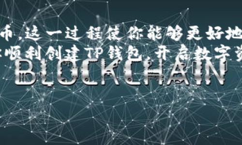 创建TP钱包（Token Pocket）是一个相对简单的过程，下面是详细的步骤介绍和相关细节。

什么是TP钱包？
TP钱包是一款热门的数字资产管理工具，支持多种区块链资产的存储、管理和交易。它不仅提供了安全的存储环境，还兼具友好的用户界面，使用户能够方便地管理自己的数字资产。TP钱包支持多种公链和代币，使其成为多样化数字资产投资者的理想选择。

创建TP钱包的步骤
接下来，我们将逐步介绍如何创建TP钱包，确保你能够顺利完成。

第一步：下载TP钱包
首先，你需要下载TP钱包应用。可以在各大应用商店（如Apple Store或Google Play）中搜索“Token Pocket”进行下载。确保下载官方版本，以保障软件的安全性与稳定性。

第二步：打开应用
下载完成后，打开TP钱包应用。你将看到欢迎页面，应用通常会提供一些基本信息，帮助新用户了解功能和服务。

第三步：选择创建钱包
在欢迎页面上，选择“创建钱包”选项。系统会引导你进入创建钱包的流程，确保你按照指示进行操作。

第四步：设置钱包名称和密码
在创建钱包的过程中，你需要设置一个独特的钱包名称和一个强密码。钱包名称可以是你容易记住的名字，而密码则应包含字母、数字及特殊字符，以增强安全性。

第五步：备份助记词
创建钱包后，系统会提供一组助记词。这是你恢复钱包的唯一凭证，务必妥善保管，不要与他人分享。建议将助记词纸质化存储在安全的地方。

第六步：确认助记词
为了确保你已正确记录助记词，系统会要求你按顺序输入助记词进行确认。确认无误后，继续进行下一步。

第七步：设置安全验证
为进一步增强钱包的安全性，TP钱包通常会要求你设置指纹或面部识别等安全验证方式。用户根据自己的设备选择合适的方式。

第八步：开始使用TP钱包
完成以上步骤后，恭喜你，TP钱包已经创建成功！现在，你可以开始管理和交易你的数字资产，体验区块链世界的便利。

TP钱包的特点与优势
TP钱包不仅具有基本的存储和管理功能，还拥有一些独特的优势，使其在市场上竞争力十足：
strong多链支持：/strongTP钱包支持多种主流公链，如Ethereum、Bitcoin、Tron等。用户可以在一个平台上管理不同的资产，省去了一些复杂的操作。
strong用户友好界面：/strong钱包的界面设计清晰易懂，适合各种等级的用户。即使是区块链新手，也能轻松上手。
strong安全性高：/strongTP钱包采取多重安全措施，确保用户资产的安全性。助记词和密码的双重保护，让你的资产在网络环境中更加安全。
strong丰富的功能：/strong除了基本的数字资产管理，TP钱包还支持去中心化交易、跨链交易等，用户可以在钱包内完成多种操作。

TP钱包的注意事项
虽然TP钱包提供了许多便利和安全保障，但是用户在使用时仍需注意以下几点：
strong妥善保管助记词：/strong助记词是你恢复钱包的唯一凭证，务必妥善保存。切勿将其泄露给他人。
strong定期备份：/strong建议定期备份钱包，以防不测。备份时请确保操作环境的安全，避免使用公共网络进行备份操作。
strong防范钓鱼攻击：/strong用户需警惕各种网络钓鱼攻击，确保通过官方渠道访问TP钱包的服务。安装防病毒软件，增强安全防护。

结语
创建TP钱包并管理你的数字资产并不是一项困难的任务。通过简单的步骤，你可以安全地存储和管理多种加密货币。这一过程使你能够更好地参与到区块链经济中，同时享受其带来的便利与潜力。
在这个不断发展的数字金融时代，掌握正确的钱包使用方式，将为你的资产管理保驾护航。希望以上内容能帮助你顺利创建TP钱包，开启数字资产之旅。

TP钱包, 数字资产管理, 区块链, 加密货币/guanjianci
如何创建TP钱包：快速指南与注意事项