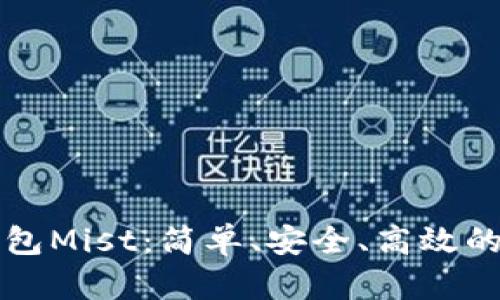 以太坊图形界面钱包Mist：简单、安全、高效的数字资产管理工具