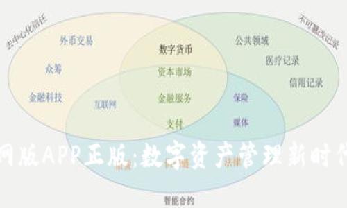 TP钱包官网版APP正版：数字资产管理新时代的领航者