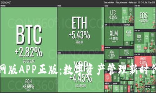 TP钱包官网版APP正版：数字资产管理新时代的领航者