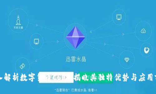 深入解析数字货币CSPR：揭晓其独特优势与应用前景