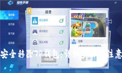 如何安全移除TP钱包：详细步骤与注意事项