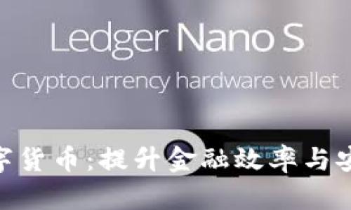 银行如何利用数字货币：提升金融效率与安全性的创新之道