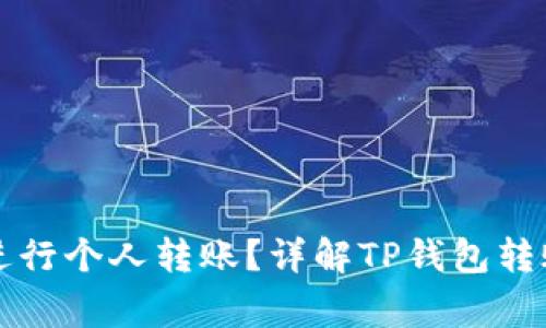如何使用TP钱包进行个人转账？详解TP钱包转账操作及注意事项