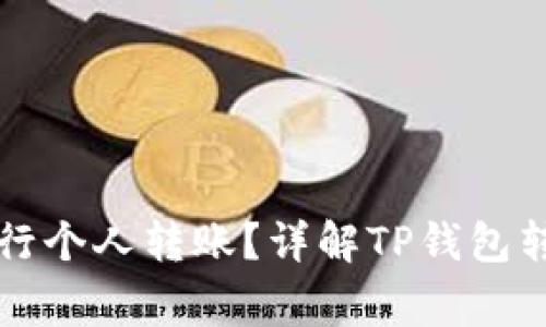 如何使用TP钱包进行个人转账？详解TP钱包转账操作及注意事项