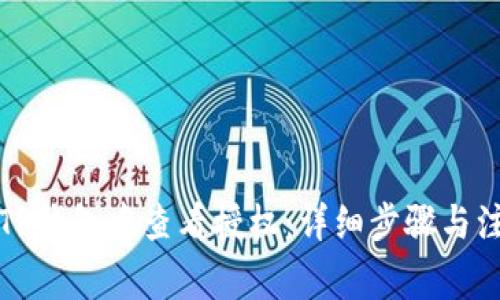 如何在TP钱包中查看授权：详细步骤与注意事项