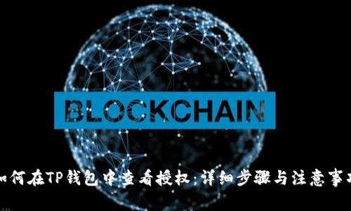 如何在TP钱包中查看授权：详细步骤与注意事项
