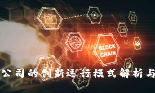 数字货币公司的创新运行模式解析与未来展望
