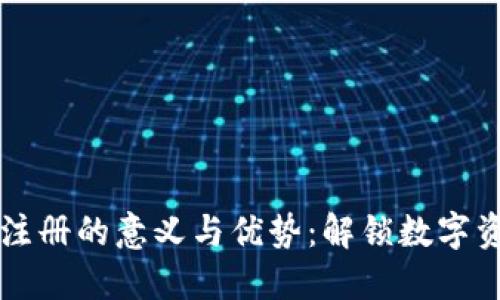 以太坊钱包注册的意义与优势：解锁数字资产的第一步