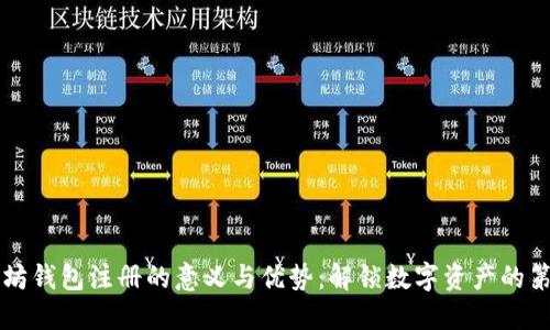 以太坊钱包注册的意义与优势：解锁数字资产的第一步
