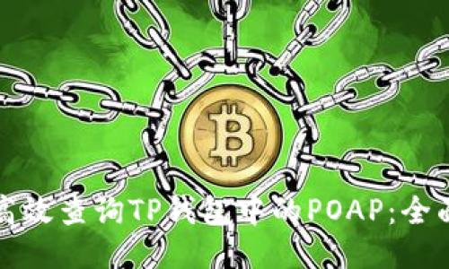 如何高效查询TP钱包中的POAP：全面指南