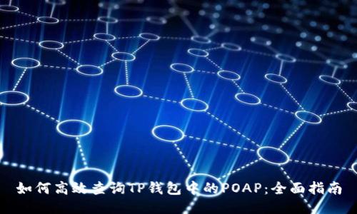 如何高效查询TP钱包中的POAP：全面指南