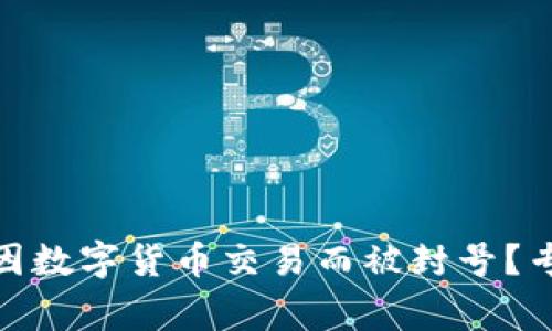 如何有效防止微信因数字货币交易而被封号？专家分享技巧与经验