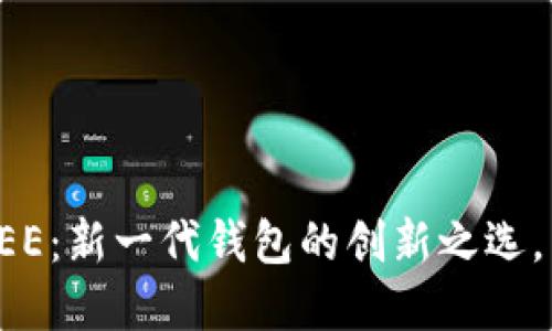 数字货币COVEE：新一代钱包的创新之选，重塑金融体验