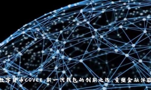 数字货币COVEE：新一代钱包的创新之选，重塑金融体验